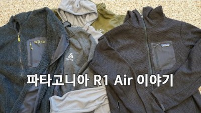 [박영준TV] Patagonia R1 Air 대란? 초보자들은 유의해야....