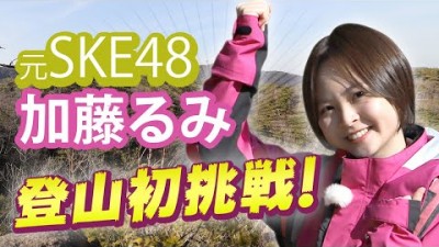 元SKE48加藤るみが登山初挑戦！ゆうゆう登山～ゴロゴロ岳・観音山を登る～