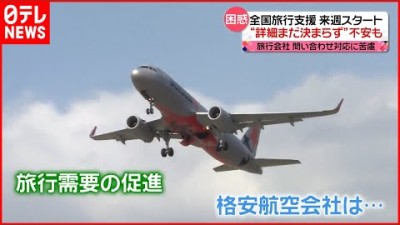 【期待】水際対策緩和に加え「全国旅行支援」もスタートへ 旅行会社などからは戸惑いの声も