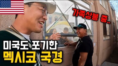 매일 만명이 밀입국 한다는 미국 국경지대의 현실 [미국여행 5]