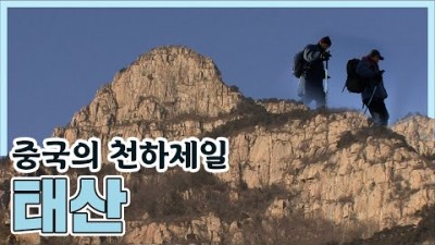 공자가 사랑했던 산, 중국의 천하제일 태산 (2008.02.01) [세계명산트레킹] | Sacred Mountain of China Mount Tai [World Mountain]
