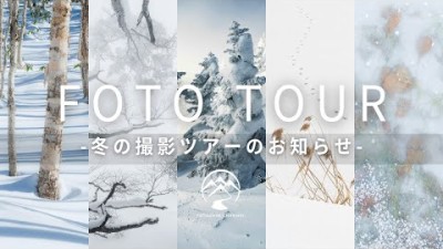 冬の撮影ツアー・ FOTO TOUR（前半）のお知らせ