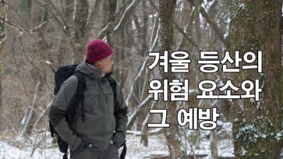 [박영준TV] 겨울 등산의 위험요소와 그 예방 방법