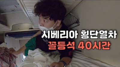 끝없는 시베리아 횡단열차 꼬리칸에서의 숙식 - 세계여행(4)