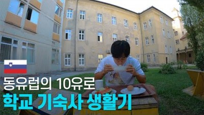 몰락한 구 유고슬라비아의 고등학교 기숙사 생활기 - 유럽여행 〔1〕