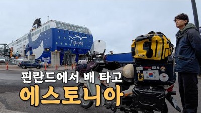 [#63] 오토바이 한국으로 보내기 프로젝트, 핀란드에서 온라인으로 선거 투표하는 나라 에스토니아에 배 타고 가면 생기는 일 (핀란드 ????????)