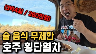 시드니에서 퍼스 4,352km, 숙식 풀코스 호주 횡단열차 [호주 2]