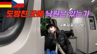 한국행 티켓 버리고 다시 유럽으로 - 세계여행 [49]