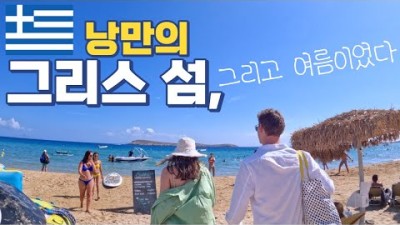 낭만의 지중해 섬마을 그리고 여름이었다...???????????? 그리스 - 세계여행 [59]