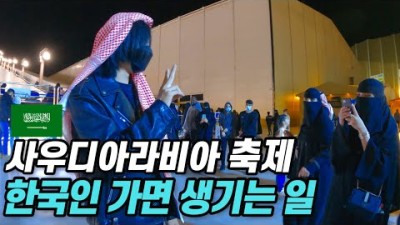 한국인이 사우디아라비아 축제에 가면 생기는 일 ┃【세계여행62】