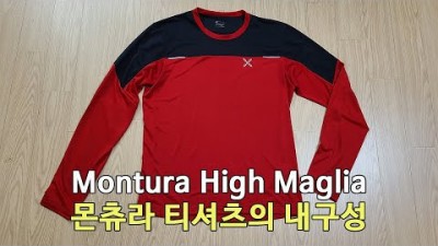 [박영준TV] 몬츄라 하이 마글리아와 몬츄라 티셔츠의 내구성은?