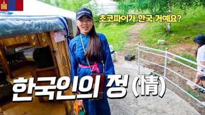 몽골 소녀에게 한국식 생일파티를 해주었더니... 【세계여행#28/몽골】