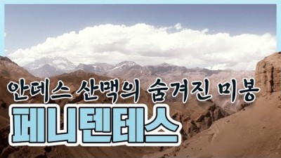 안데스 산맥의 숨겨진 미봉, 페니텐테스(2008.04.13) [세계명산트레킹] | Hidden Peak of the Andes, Penitentes [World Mountain]