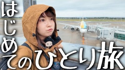 旦那を置いて憧れの人に会いにいく2泊3日女子ひとり旅。