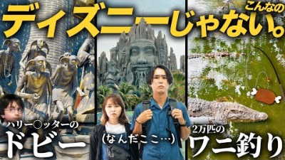【新婚旅行】ベトナムにディズニーがあると聞いてやってきたんですが…