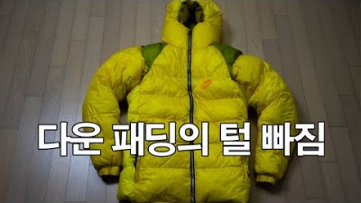 [박영준TV] 구스다운 패딩에서 털이 빠질 때 뽑지 마세요 | Goose Down Insulated Jacket |