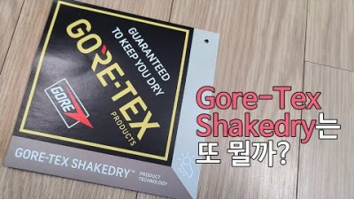 [박영준TV] Gore-Tex Pro? Gore-Tex Active? 그러면 Gore-Tex Shakedry는 어떤 것일까?