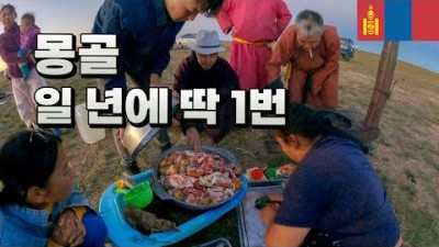 현지인도 평생 한 두번 보는 유목민의 신기한 행사???????? 몽골 - 세계여행 [55]