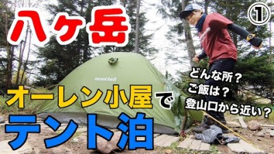 【八ヶ岳①】ザックに14kg！紅葉シーズンの八ヶ岳テン泊登山【テント泊】