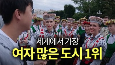 여성 비율이 세계 1위라는 유럽의 어느 도시