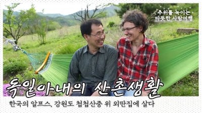 강원도 첩첩산중 외딴집을 알프스 집으로 만든 &#39;한국남자&#39;와 온돌과 청국장을 사랑하게 된 &#39;독일여자&#39; 산촌생활 이야기｜[국내여행] KBS 20160525