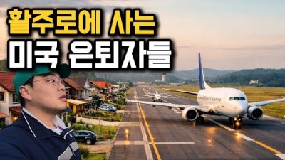 왜 미국 은퇴자들은 공항 활주로에 집을 짓고 사는걸까?