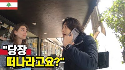 대사관에서도 떠나라고 하는 무시무시한 나라 ???????? - 레바논 세계여행 [67]