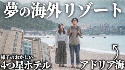 天気運最悪夫婦 VS 夢のヨーロッパリゾート