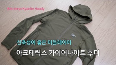 [박영준TV] 신축성이 뛰어난 아크테릭스의 미들레이어 | Arcteryx Kyanite Hoody |