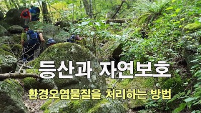 [박영준TV] 산에서 발생한 쓰레기와 오물을 처리하는 올바른 방법 | Biodegradable |