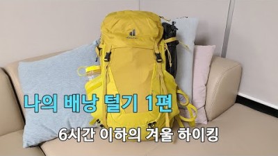 [박영준TV] 초보자를 위한 6시간 이하의 겨울철 등산에 필요한 준비물
