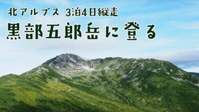 黒部五郎岳に登る - 北アルプス縦走テント泊3日4日