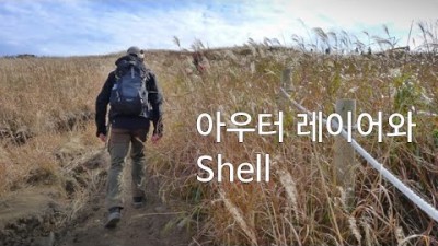 [박영준TV] 등산복 중 아우터 레이어와 쉘은 어떻게 다른가?