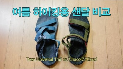 [박영준TV] 여름 하이킹용 샌달 비교 | Teva Universal Trail | Chaco Z Cloud |