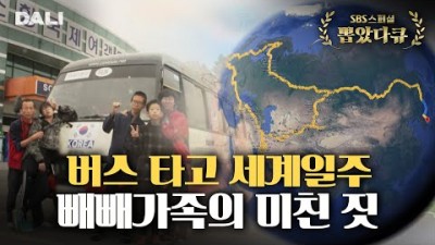 전 재산 아파트 팔아서 1년간 세계여행?! 빼빼가족의 미친 짓, 7년 후 | SBS 스페셜