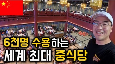 월드컵 경기장 2개 크기, 세계에서 가장 큰 식당 [중국 11]