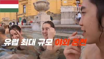 ???????? 유럽 최대 규모의 온천은 다르긴 다르네요 - 헝가리 세계여행