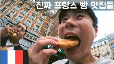 세계에서 빵이 가장 맛있는 나라 - 세계여행 프랑스????????【31】