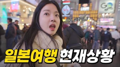 중국인이 사라졌다는 일본여행 최신 근황