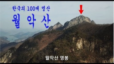 월악산 (우리나라 100대 명산)