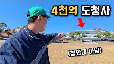 7억짜리 화장실부터 4천억 도청까지, 대한민국 세금낭비 건물 탐방기