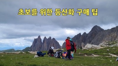 [박영준TV] 초보를 위한 등산화 구매 팁