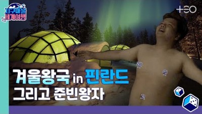 곽튜브 - 핀란드 - 3라운드 Part 1 ????✈ │지구마불 세계여행 | TEO