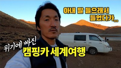 맹세코 다시는 이런 곳 안 가겠습니다. [주의, 영상 길이 50분]. 캠핑카 세계여행. TUR4