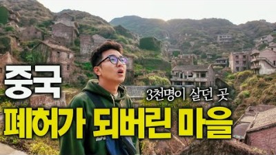 인구절벽 한국의 미래?, 아무도 살지 않는 마을 - 중국, 세계여행 [127]