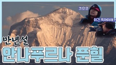 만년설의 절경 안나푸르나 푼힐 (2008.04.06) [세계명산트레킹] | Fascinating Scenary Mount Annapurna [World Mountain]