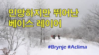 [박영준TV] 입기 민망하지만 기능은 뛰어난 베이스 레이어 | 브린제 | Brynje | 아클리마 | Aclima |