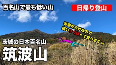 【日帰り登山】茨城の日本百名山「筑波山」岩場を這いつくばって登るw
