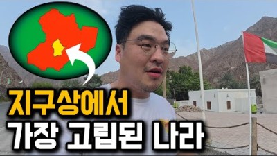 국경을 3번 넘어야 도착할 수 있는 고립된 나라 탐방기 [UAE 3]