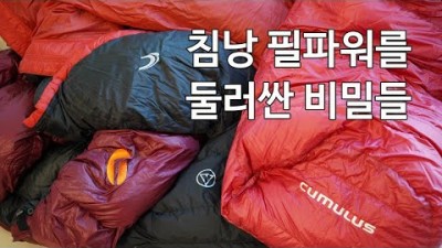 [박영준TV] 침낭 필파워를 둘러싼 비밀들 | Fill Power | Clo Value | Down Cluster | DWR 처리 |